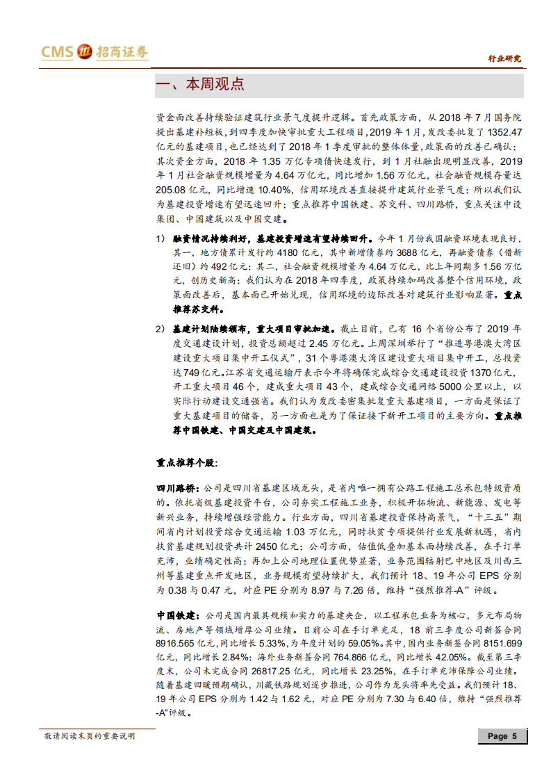 建筑行业定期报告：融资情况持续利好，基建热度有望攀升.pdf 第5页