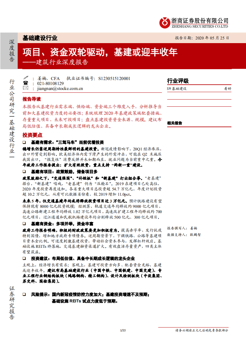 建筑行业深度报告：项目，资金双轮驱动，基建或迎丰收年-200525.pdf 第1页