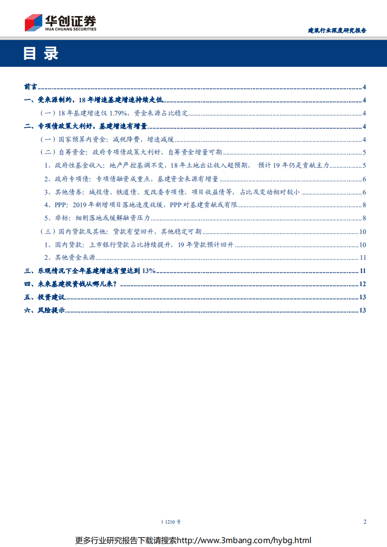 建筑行业深度研究报告：从当前时点，再看基建钱从哪儿来-190624.pdf 第2页