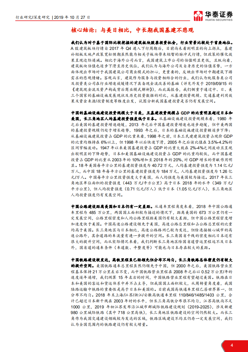 建筑行业深度研究建筑国际比较系列专题报告之一：中美日基建投资现状及历史比较-191027.pdf 第4页