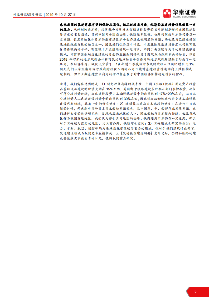 建筑行业深度研究建筑国际比较系列专题报告之一：中美日基建投资现状及历史比较-191027.pdf 第5页