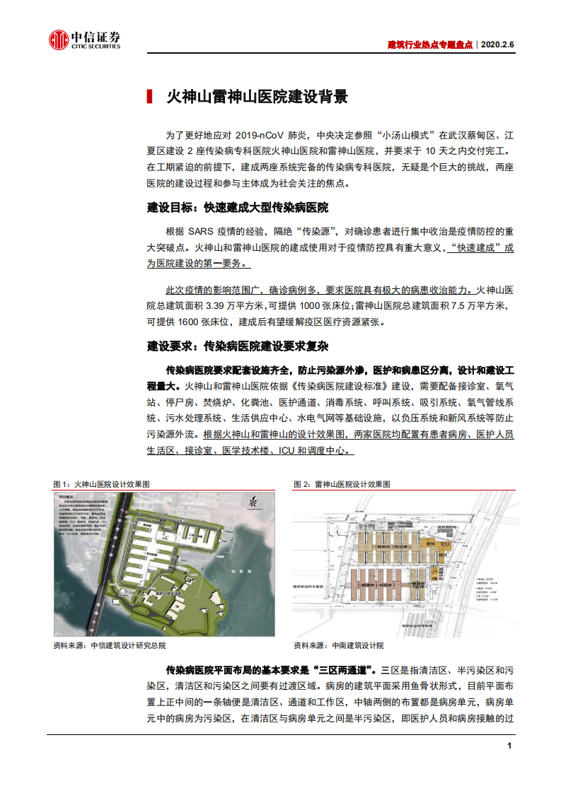建筑行业热点专题盘点：从火神山看中国基建，国之匠心，社会脊梁-200206.pdf 第5页