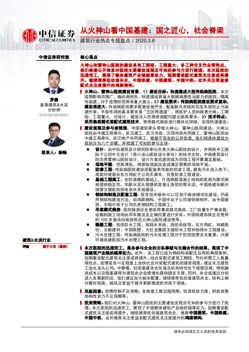 建筑行业热点专题盘点：从火神山看中国基建，国之匠心，社会脊梁-200206.pdf 第1页