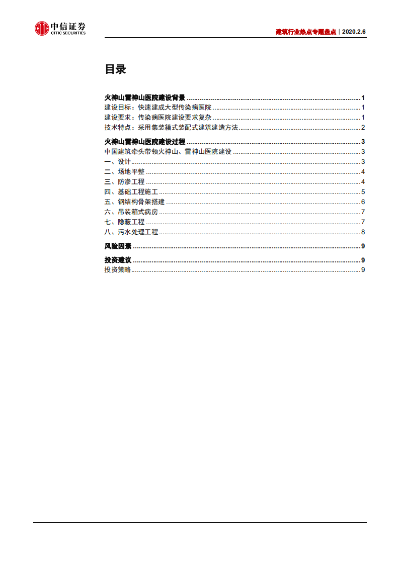 建筑行业热点专题盘点：从火神山看中国基建，国之匠心，社会脊梁-200206.pdf 第3页