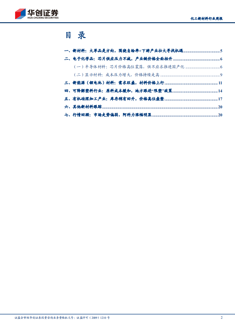 化工新材料行业周报：主赛道保持高景气度，地方积极跟进限塑.pdf 第2页