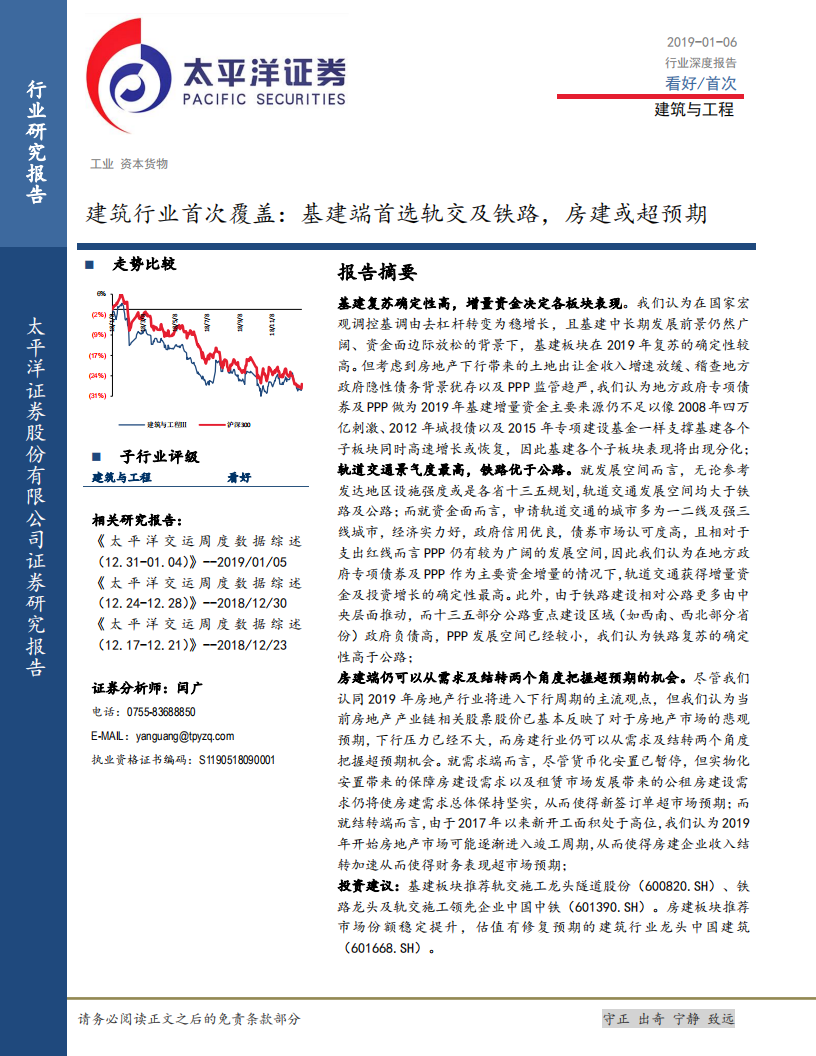 建筑行业首次覆盖：基建端首选轨交及铁路，房建或超预期.pdf 第1页