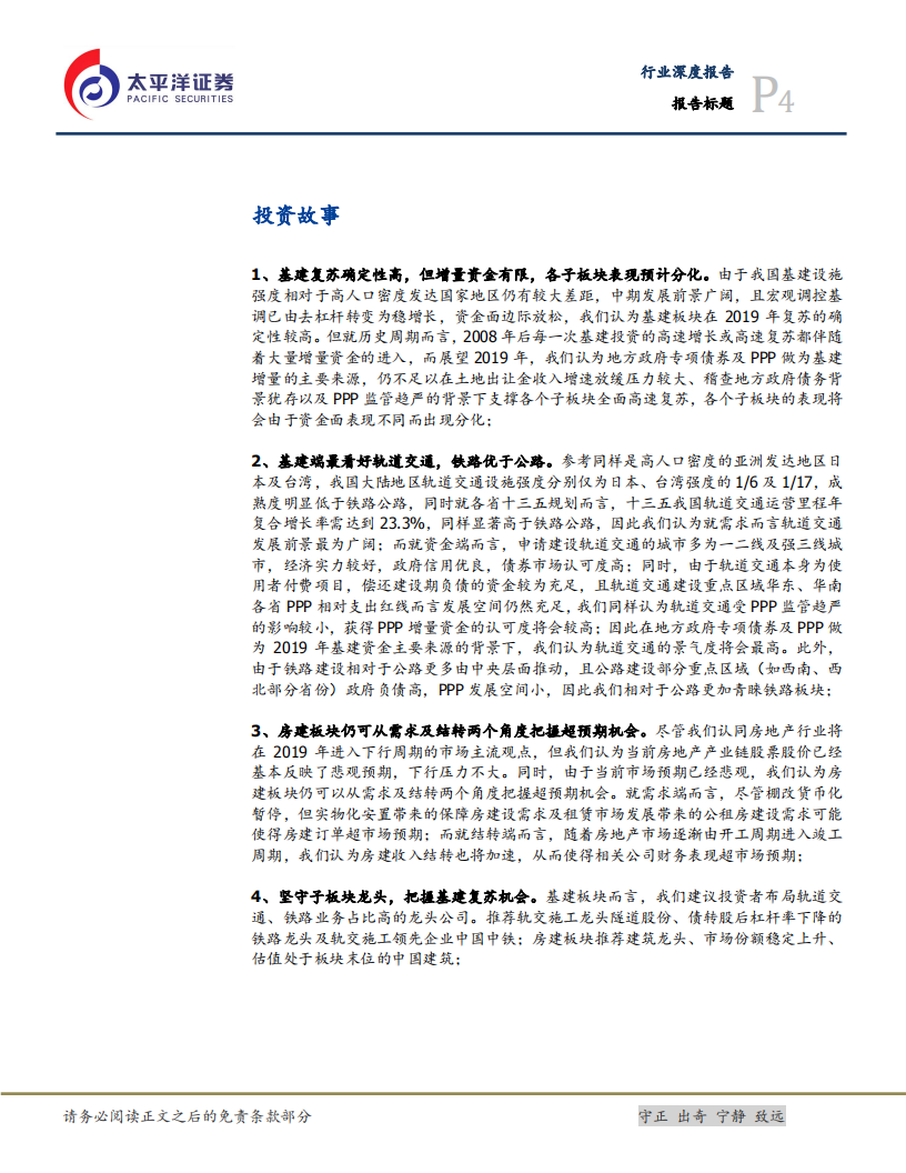 建筑行业首次覆盖：基建端首选轨交及铁路，房建或超预期.pdf 第4页