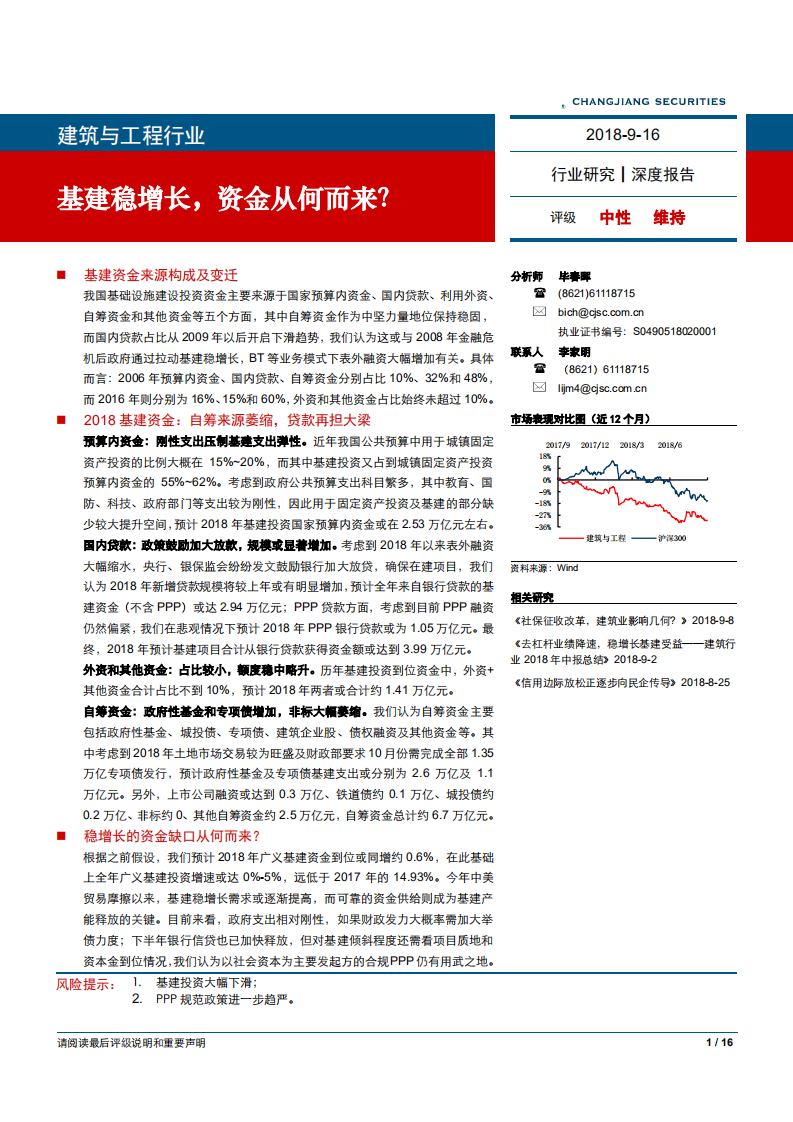 建筑与工程行业：基建稳增长，资金从何而来？-180916.pdf 第1页