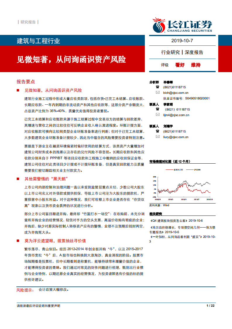建筑与工程行业：见微知著，从问询函识资产风险-191007.pdf 第1页
