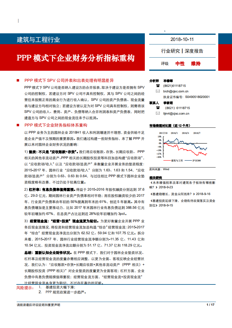 建筑与工程行业：PPP模式下企业财务分析指标重构-181011.pdf 第1页