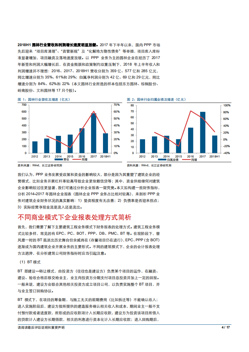 建筑与工程行业：PPP模式下企业财务分析指标重构-181011.pdf 第4页