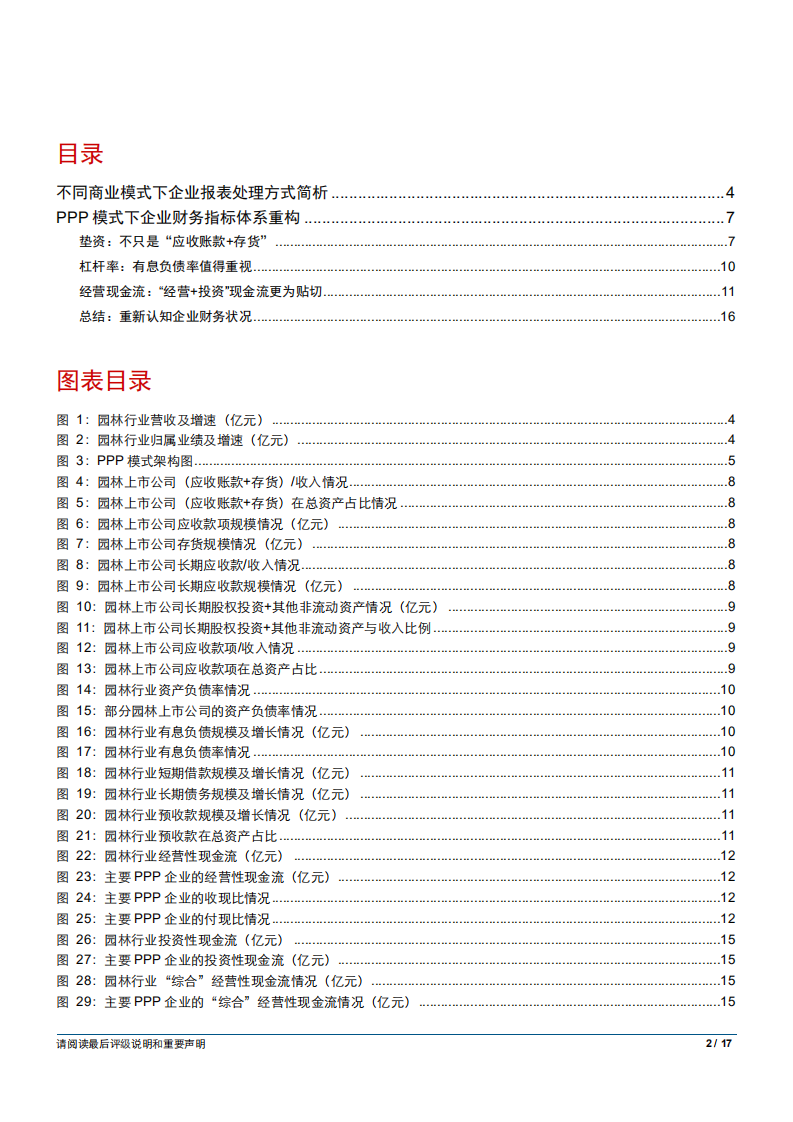 建筑与工程行业：PPP模式下企业财务分析指标重构-181011.pdf 第2页