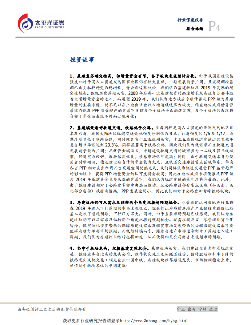 建筑行业首次覆盖：基建端首选轨交及铁路，房建或超预期-190106.pdf 第4页