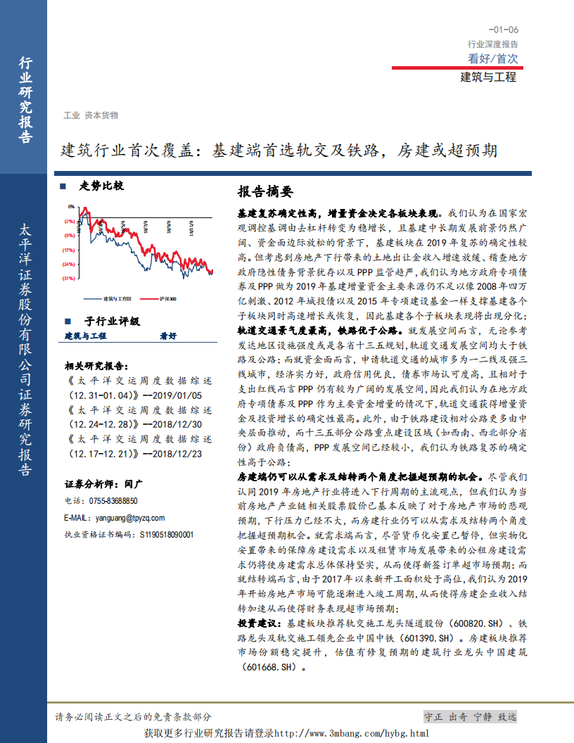 建筑行业首次覆盖：基建端首选轨交及铁路，房建或超预期-190106.pdf 第1页