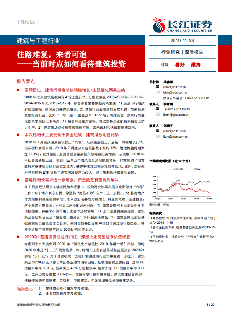 建筑与工程行业当前时点如何看待建筑投资：往路难复，来者可追-191123.pdf 第1页
