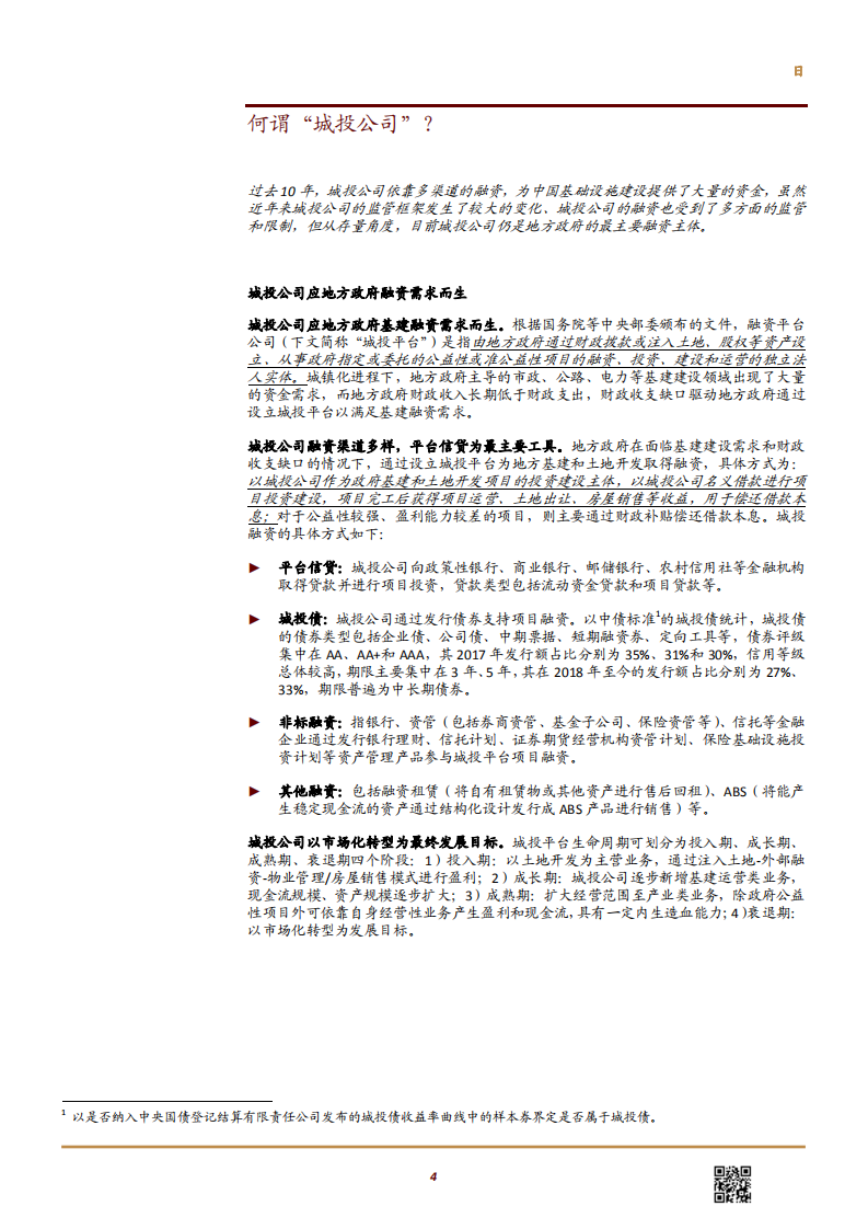 建筑与工程行业基建融资专题二：详解城投公司融资前景-181119.pdf 第4页