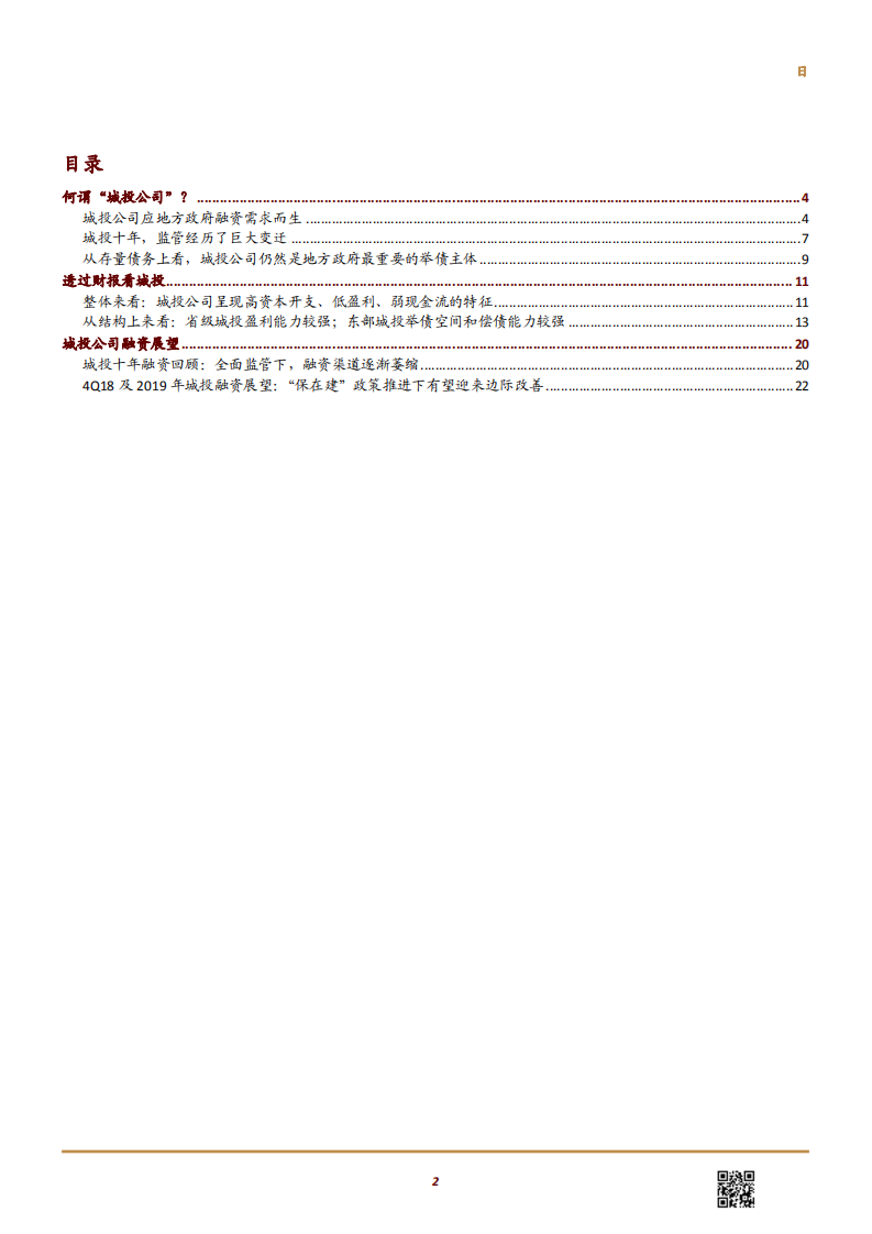 建筑与工程行业基建融资专题二：详解城投公司融资前景-181119.pdf 第2页