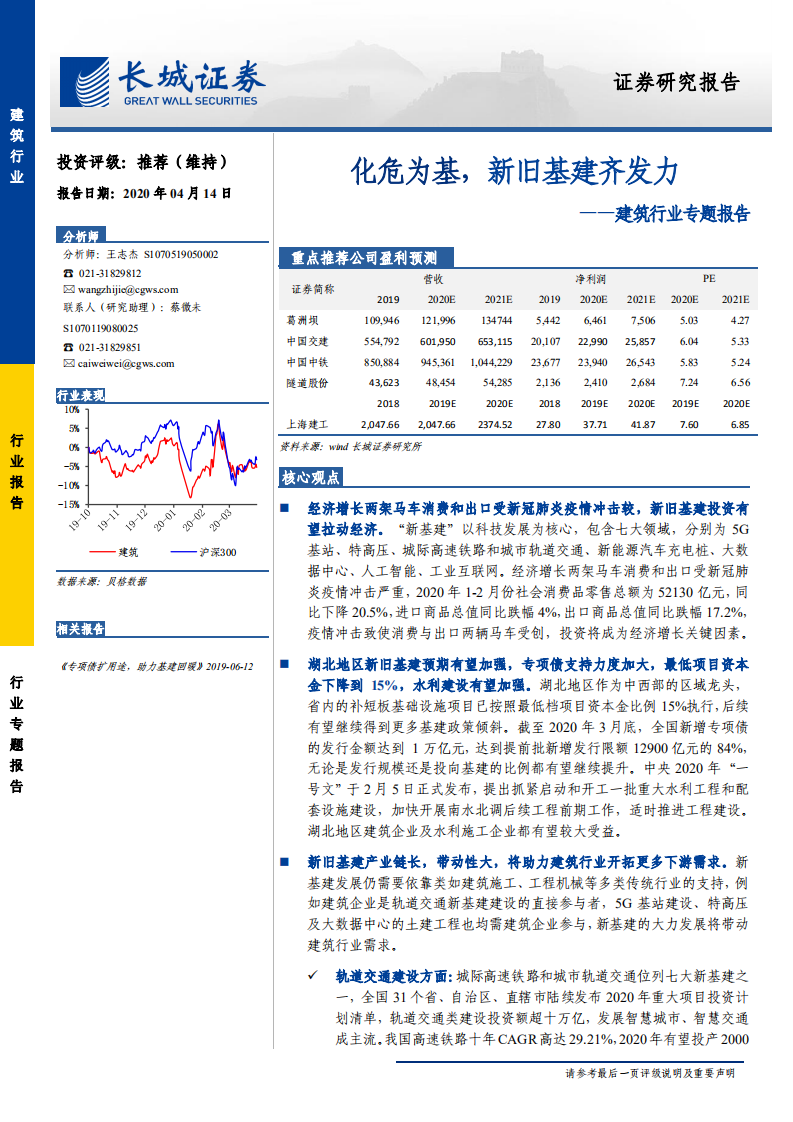 建筑行业专题报告：化危为基，新旧基建齐发力-200417.pdf 第1页