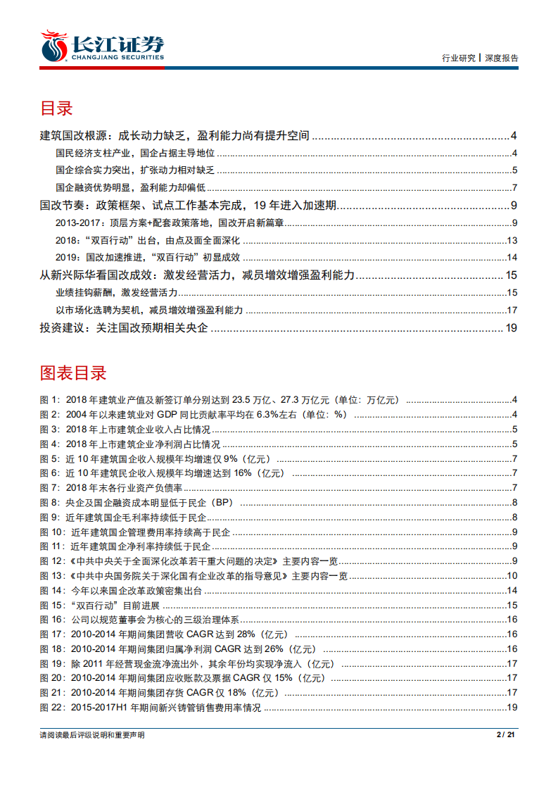 建筑与工程行业建筑国改专题报告：焕发新生，提质增效-190823.pdf 第2页