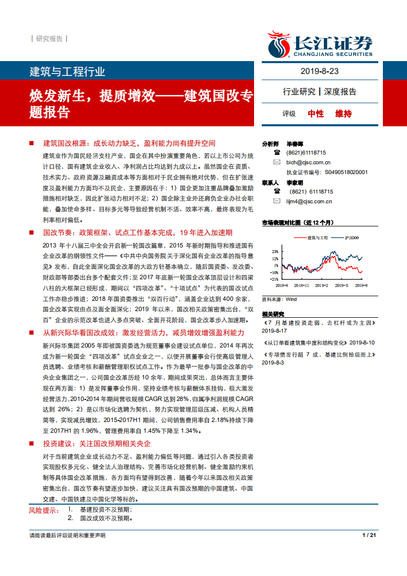 建筑与工程行业建筑国改专题报告：焕发新生，提质增效-190823.pdf 第1页