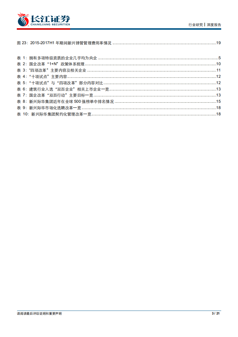 建筑与工程行业建筑国改专题报告：焕发新生，提质增效-190823.pdf 第3页