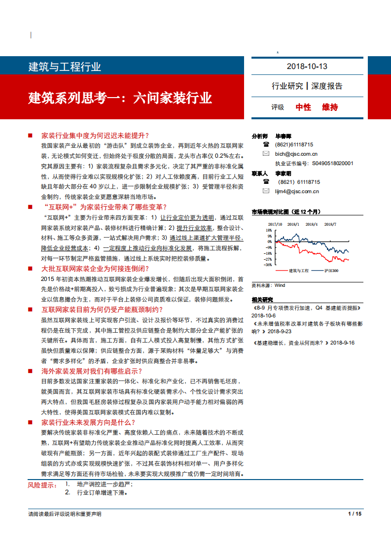 建筑与工程行业建筑系列思考一：六问家装行业-181013.pdf 第1页