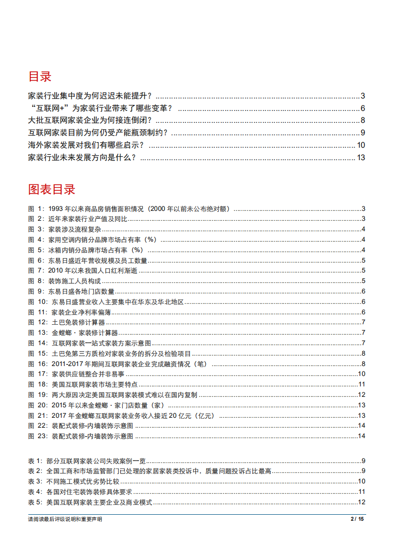 建筑与工程行业建筑系列思考一：六问家装行业-181013.pdf 第2页