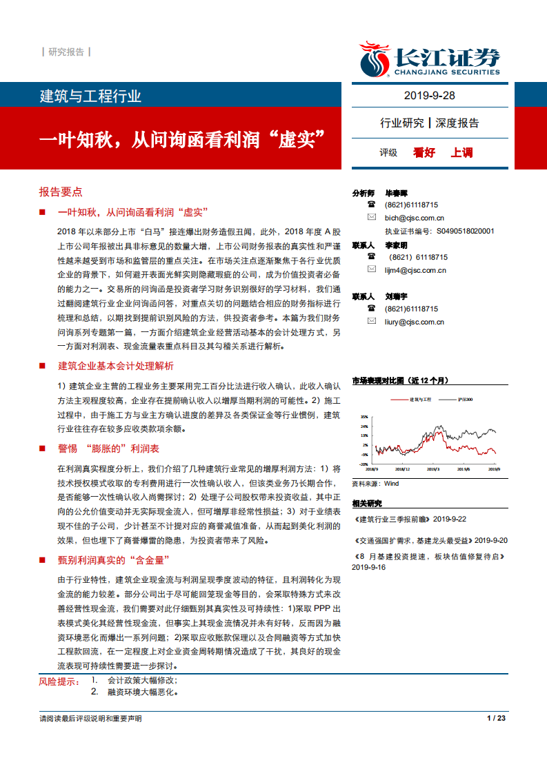 建筑与工程行业深度报告：一叶知秋，从问询函看利润&ldquo;虚实&ldquo;-190928.pdf 第1页