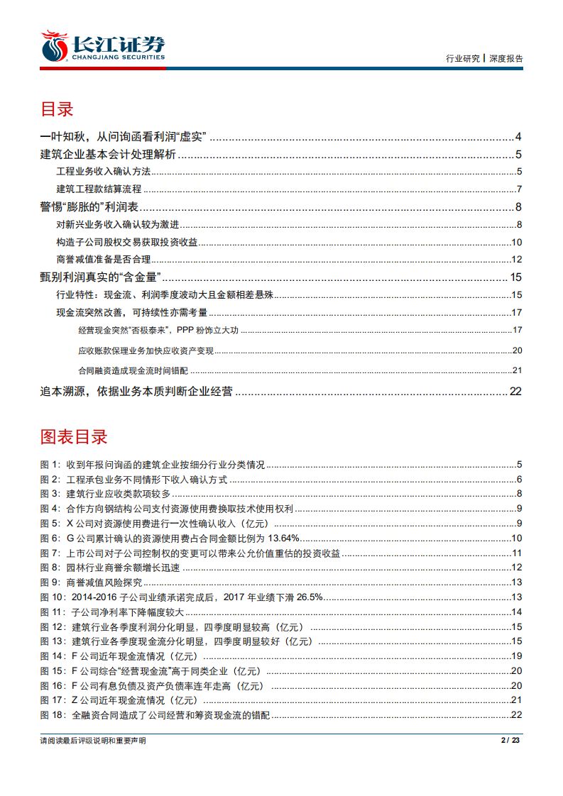 建筑与工程行业深度报告：一叶知秋，从问询函看利润&ldquo;虚实&ldquo;-190928.pdf 第2页