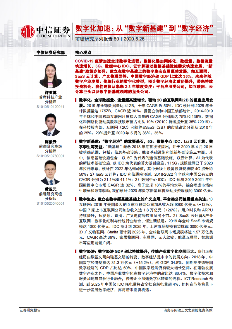 科技行业前瞻研究系列报告80：数字化加速，从&ldquo;数字新基建&rdquo;到&ldquo;数字经济&rdquo;-200526.pdf 第1页
