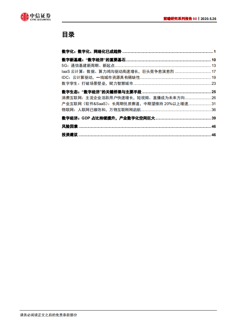 科技行业前瞻研究系列报告80：数字化加速，从&ldquo;数字新基建&rdquo;到&ldquo;数字经济&rdquo;-200526.pdf 第3页