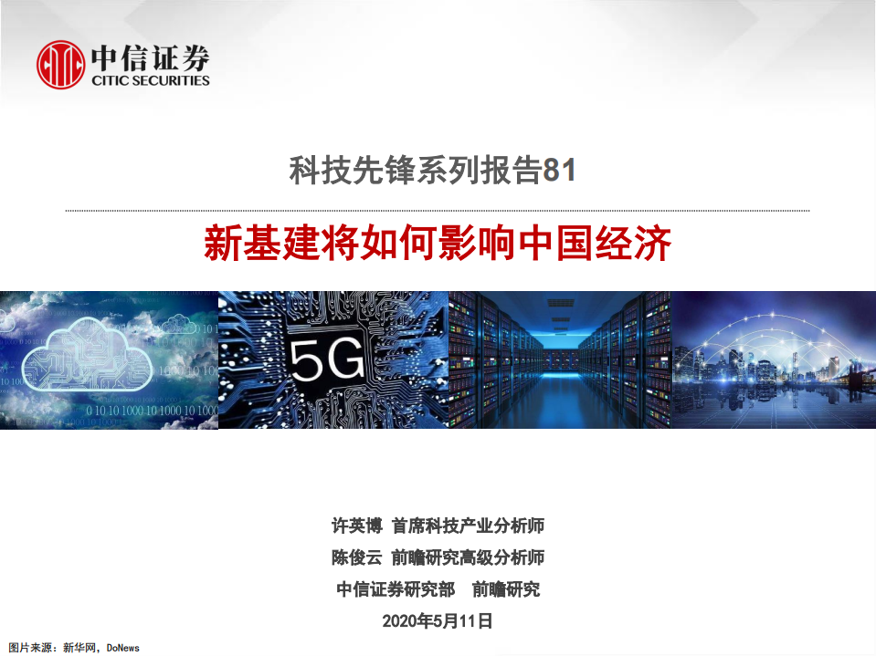科技行业先锋系列报告81：新基建将如何影响中国经济-200511.pdf 第1页
