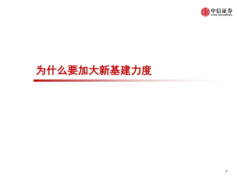 科技行业先锋系列报告81：新基建将如何影响中国经济-200511.pdf 第5页