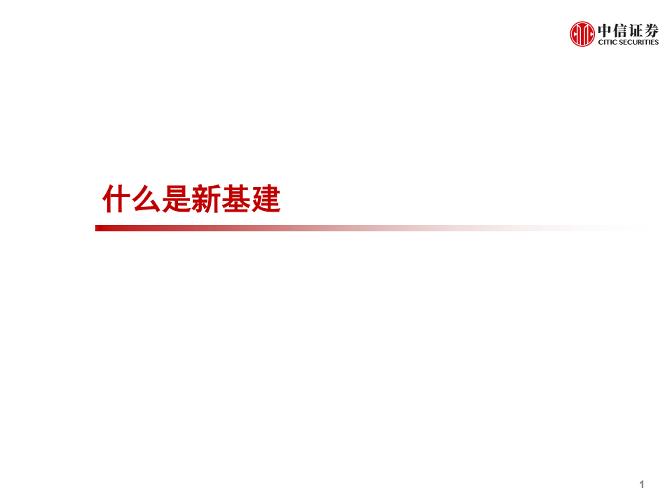 科技行业先锋系列报告81：新基建将如何影响中国经济-200511.pdf 第2页