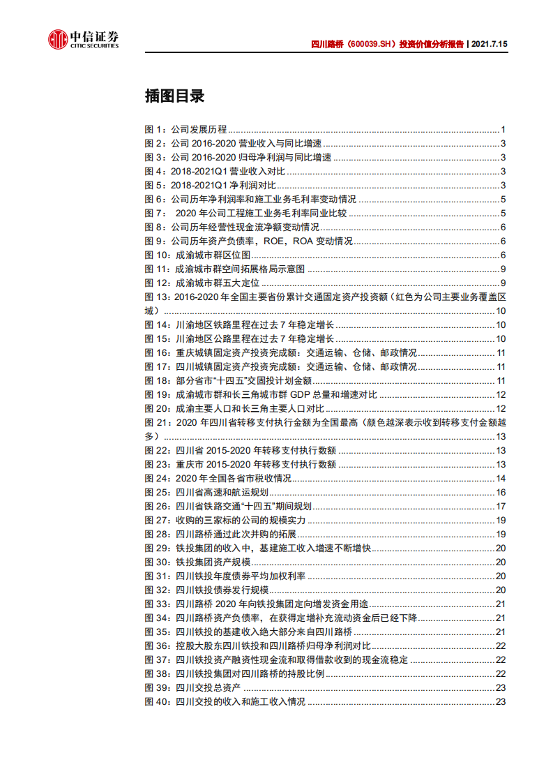 四川路桥-投资价值分析报告：&ldquo;蜀道&rdquo;建通途，区域基建龙头再腾飞-210715.pdf 第4页