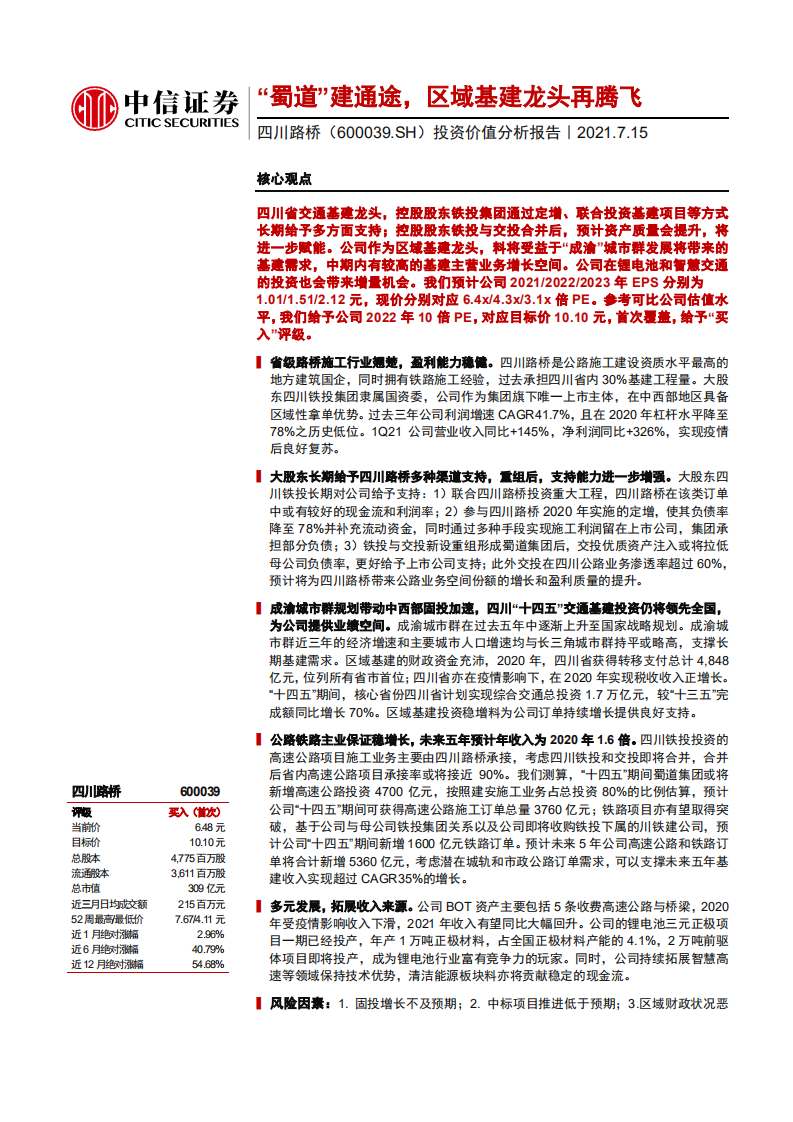 四川路桥-投资价值分析报告：&ldquo;蜀道&rdquo;建通途，区域基建龙头再腾飞-210715.pdf 第1页