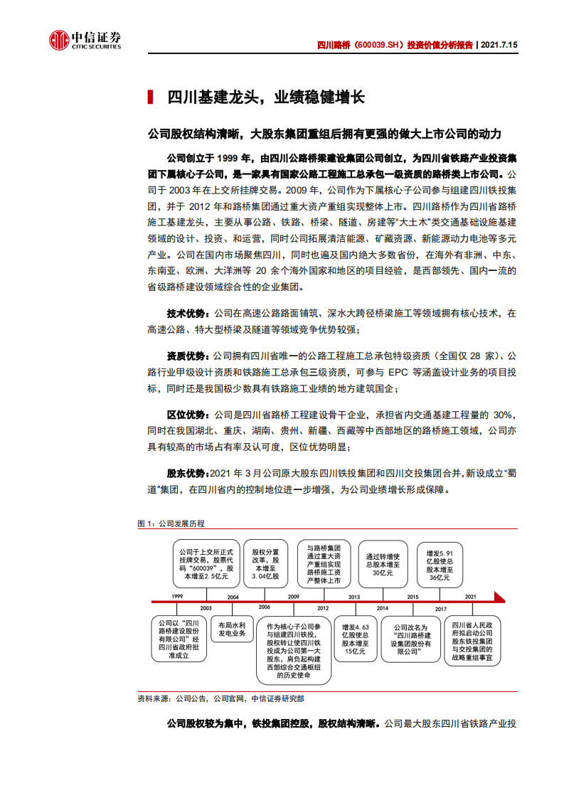 四川路桥-投资价值分析报告：&ldquo;蜀道&rdquo;建通途，区域基建龙头再腾飞-210715.pdf 第6页
