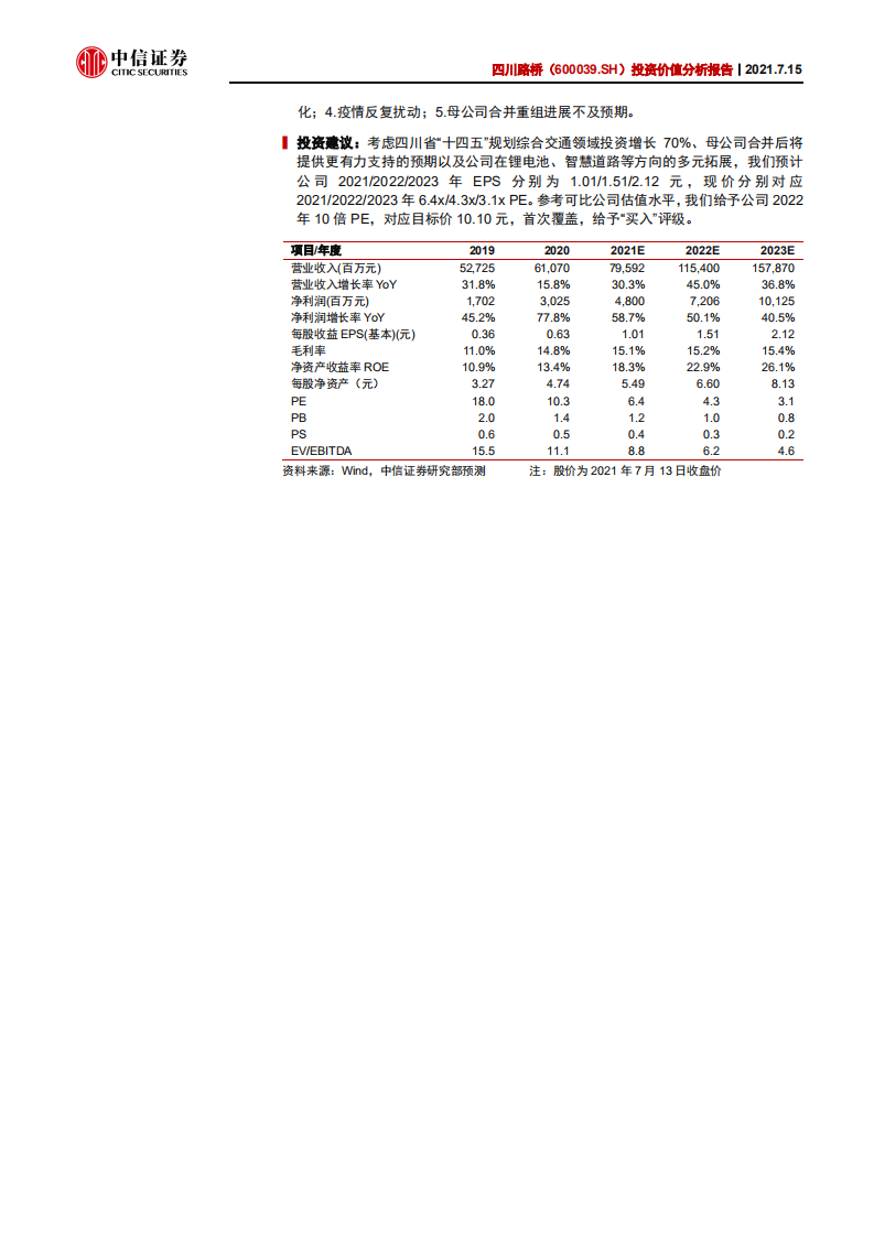 四川路桥-投资价值分析报告：&ldquo;蜀道&rdquo;建通途，区域基建龙头再腾飞-210715.pdf 第2页