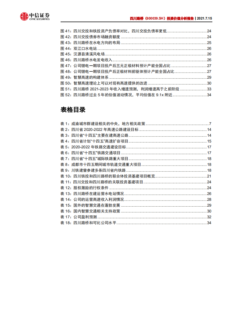 四川路桥-投资价值分析报告：&ldquo;蜀道&rdquo;建通途，区域基建龙头再腾飞-210715.pdf 第5页