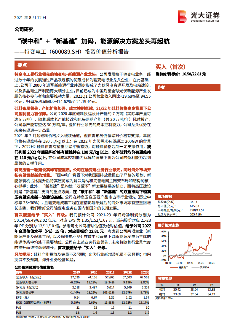 特变电工-投资价值分析报告：&ldquo;碳中和&rdquo;+&ldquo;新基建&rdquo;加码，能源解决方案龙头再起航-210812.pdf 第1页