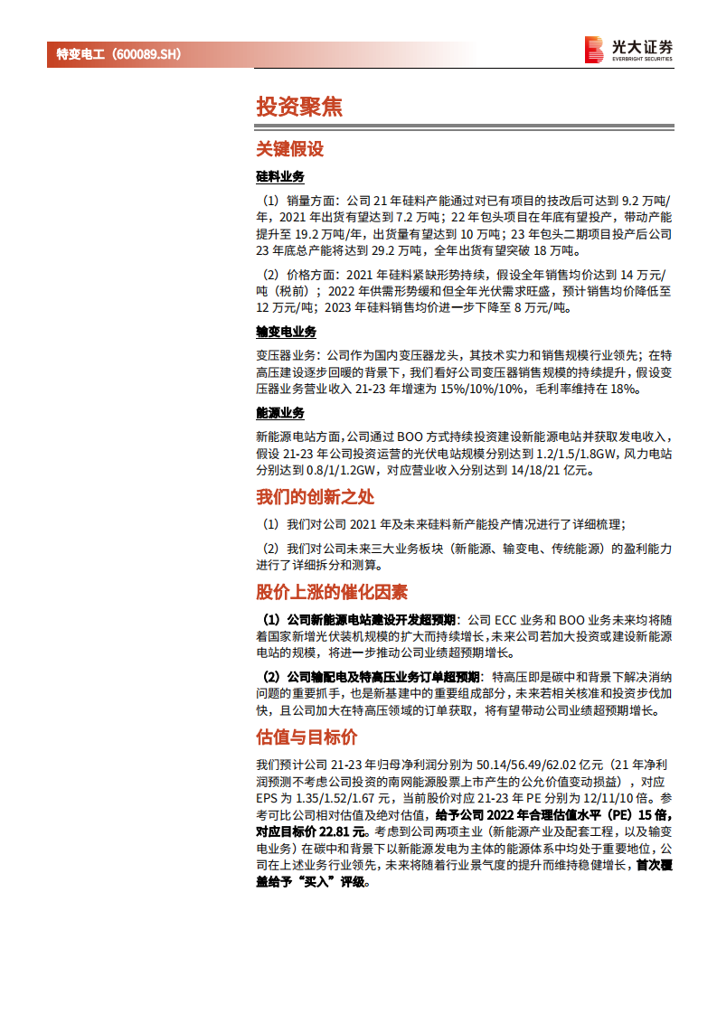 特变电工-投资价值分析报告：&ldquo;碳中和&rdquo;+&ldquo;新基建&rdquo;加码，能源解决方案龙头再起航-210812.pdf 第2页