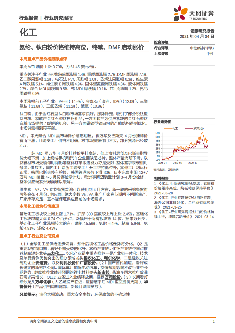 化工行业：氨纶、钛白粉价格维持高位，纯碱、DMF启动涨价-210404.pdf 第1页