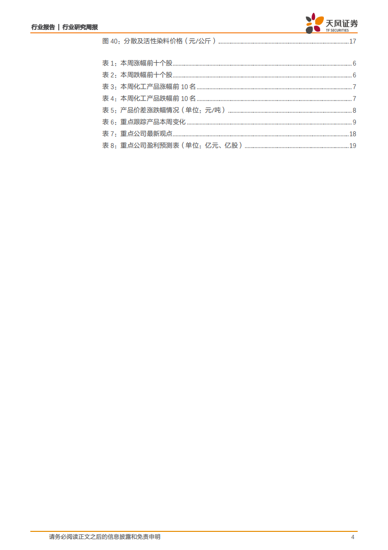化工行业：氨纶、钛白粉价格维持高位，纯碱、DMF启动涨价-210404.pdf 第4页