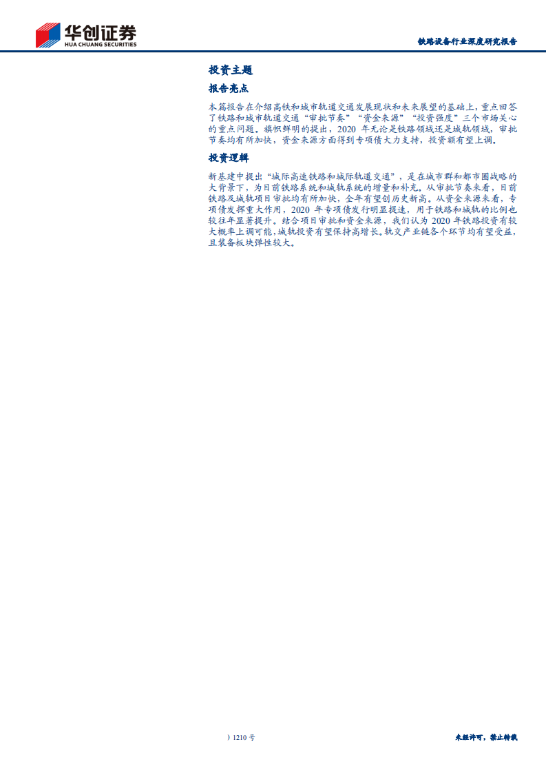 铁路设备行业深度研究报告：如何理解新基建对轨交投资变化的影响？-200420.pdf 第2页
