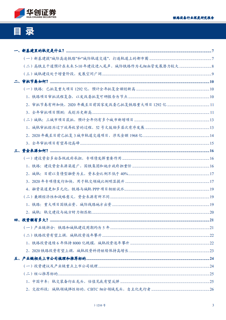 铁路设备行业深度研究报告：如何理解新基建对轨交投资变化的影响？-200420.pdf 第3页