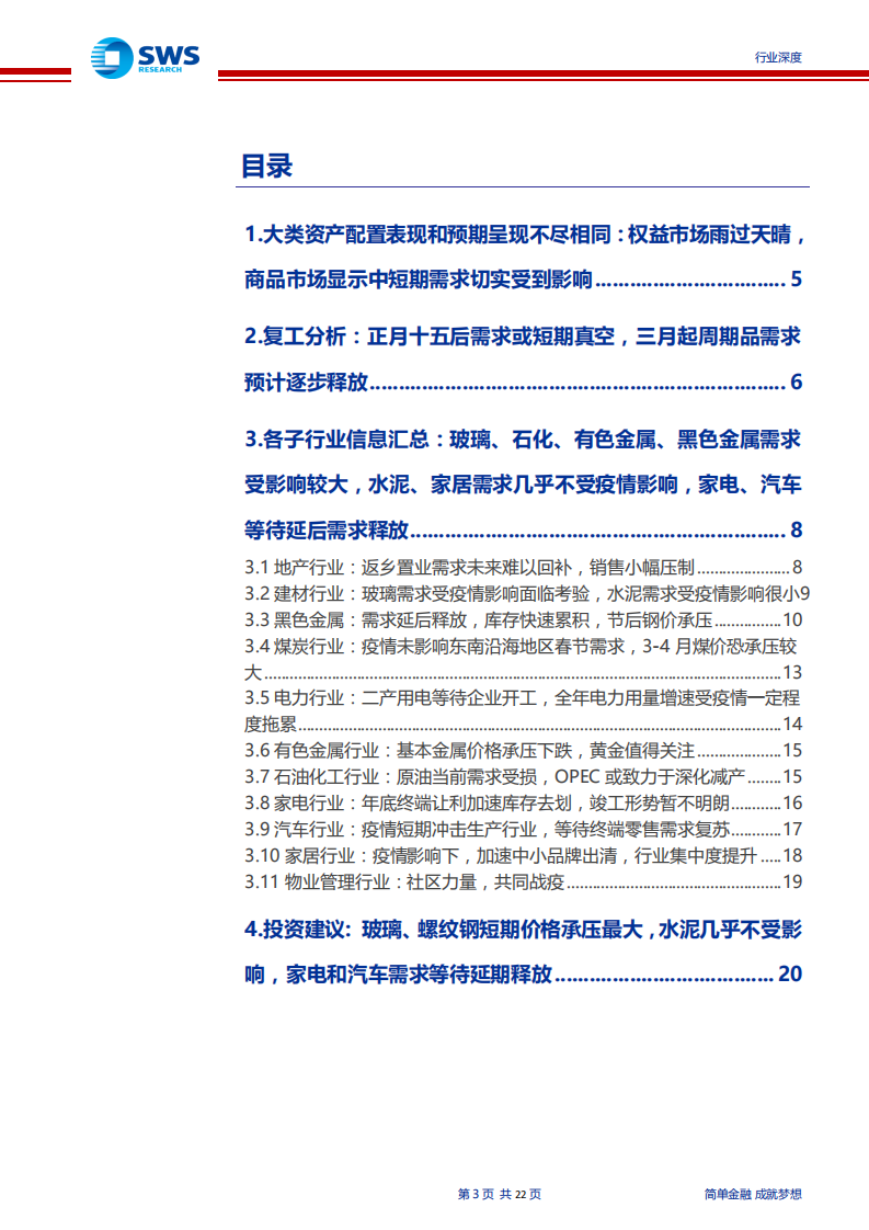 新型冠状病毒肺炎影响下的地产行业基建产业链分析：复工进度致短期需求承压，预计三月行业将逐步回暖-200209.pdf 第3页