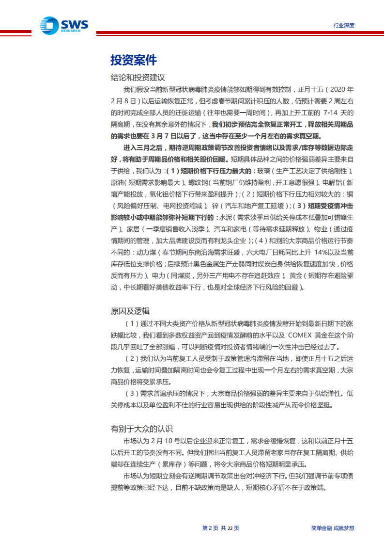 新型冠状病毒肺炎影响下的地产行业基建产业链分析：复工进度致短期需求承压，预计三月行业将逐步回暖-200209.pdf 第2页