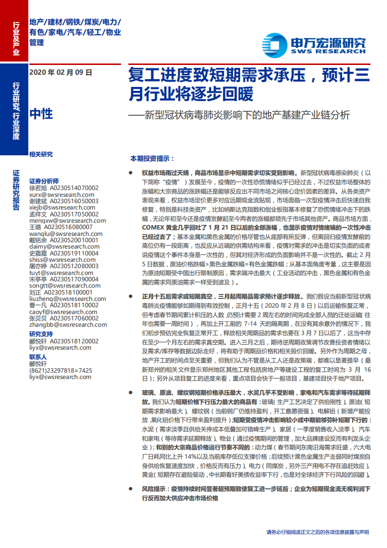 新型冠状病毒肺炎影响下的地产行业基建产业链分析：复工进度致短期需求承压，预计三月行业将逐步回暖-200209.pdf 第1页