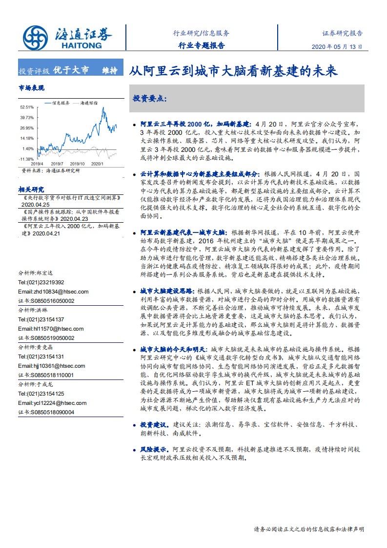 信息服务行业：从阿里云到城市大脑看新基建的未来-200513.pdf 第1页