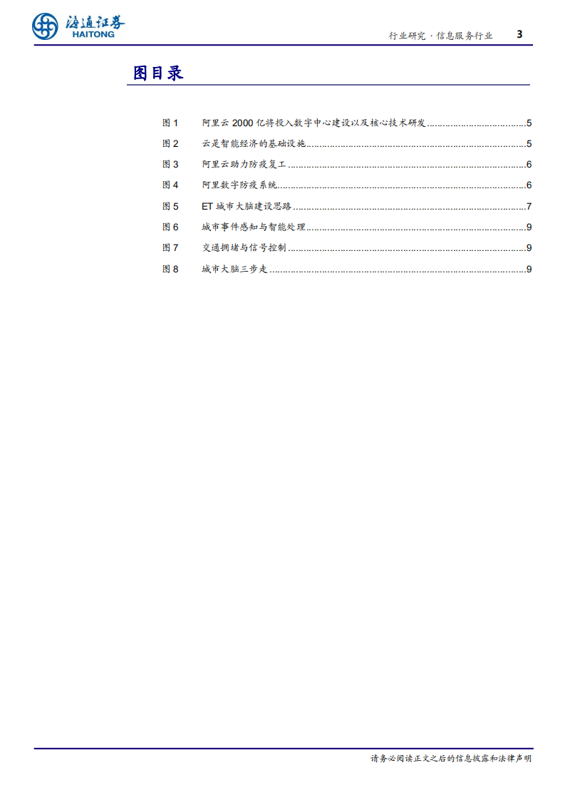 信息服务行业：从阿里云到城市大脑看新基建的未来-200513.pdf 第3页